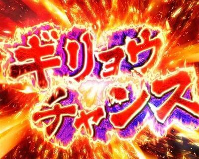 Pうしおととら～超獣SPEC～ 【ギリョウチャンス】