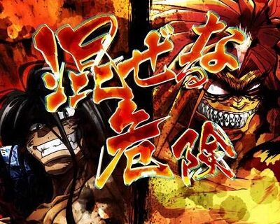 Pうしおととら～超獣SPEC～ 【混ぜるな危険予告】