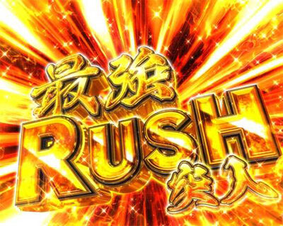 Pうしおととら～超獣SPEC～ 【最強RUSH】