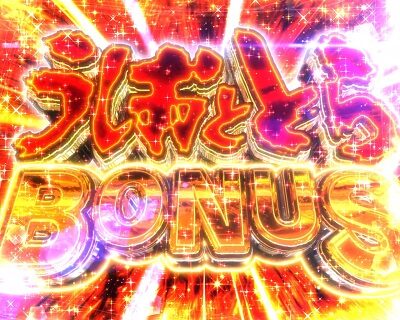 Pうしおととら～超獣SPEC～ 【うしおととらBONUS】