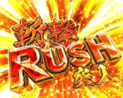 Pうしおととら～超獣SPEC～ 【RUSH】