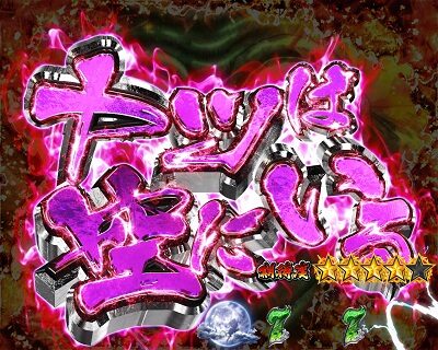 Pうしおととら～超獣SPEC～ 【うしとらリーチ】