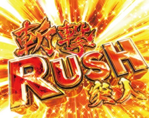Pうしおととら～超獣SPEC～ 【斬撃RUSH】