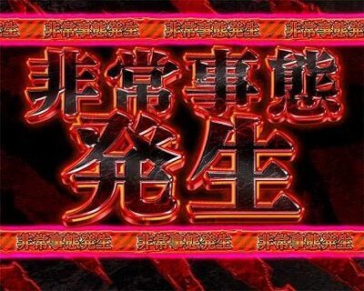 Pうしおととら～超獣SPEC～ 【非常事態発生予告】