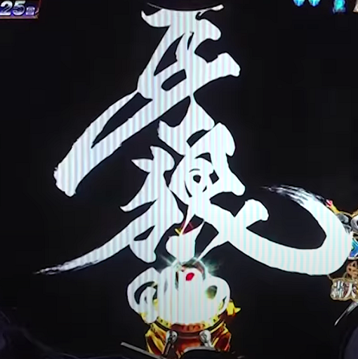 P真・牙狼2 【タイトル予告】