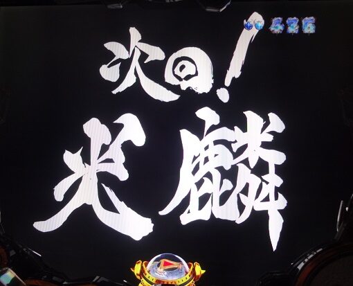 P真・牙狼2 【次回予告】
