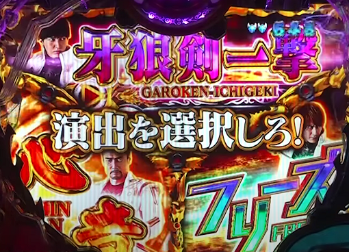 P真・牙狼2 【ラウンド前昇格演出】