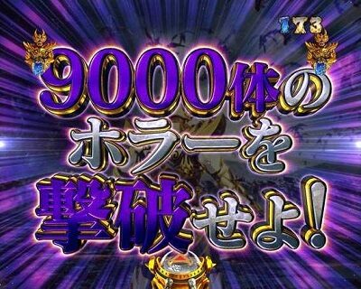 P真・牙狼2 【9000体撃破リーチ】