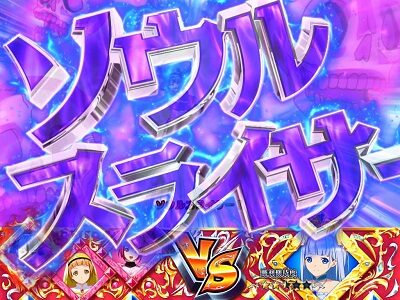 Pシンデレラブレイド 先制攻撃