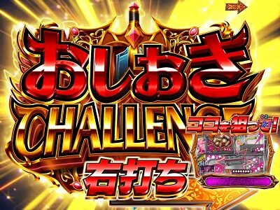 Pシンデレラブレイド 【おしおきCHALLENGE】