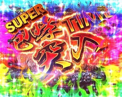 P真・怪獣王ゴジラ2 【SUPER咆哮TIME】