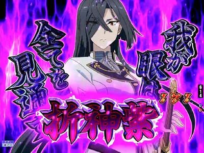 P刀使ノ巫女GCAa(甘デジver.) 【vs折神紫】