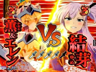 P刀使ノ巫女GCAa(甘デジver.) 内容