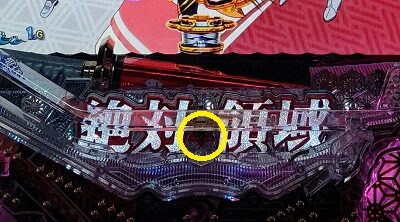 P刀使ノ巫女GCAa(甘デジver.) 【絶対領域ランプ一発告知】