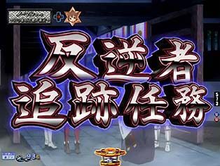 P刀使ノ巫女GCAa(甘デジver.) 【反逆者追跡任務】