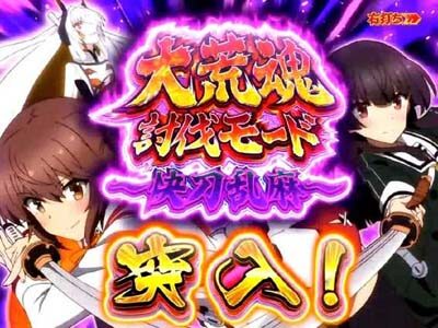 P刀使ノ巫女GCAa(甘デジver.) 【大荒魂討伐モード「快刀乱麻」】