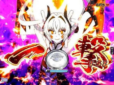 P刀使ノ巫女GCAa(甘デジver.) バトル開始時のセリフの色が赤ならさらにチャンス