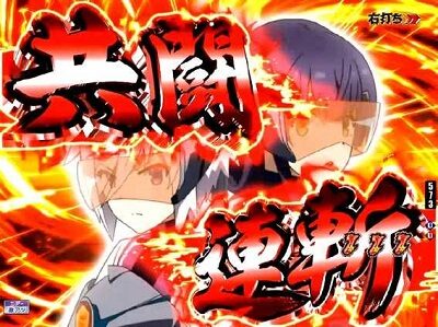 P刀使ノ巫女GCAa(甘デジver.) 図柄エフェクトの色が赤なら大チャンス