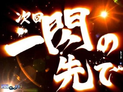 P刀使ノ巫女GCAa(甘デジver.) 【次回予告】