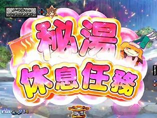 P刀使ノ巫女GCAa(甘デジver.) 【秘湯休息任務】