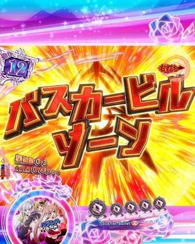 P緋弾のアリア～緋弾覚醒編～319Ver. 【バスカービルゾーン】