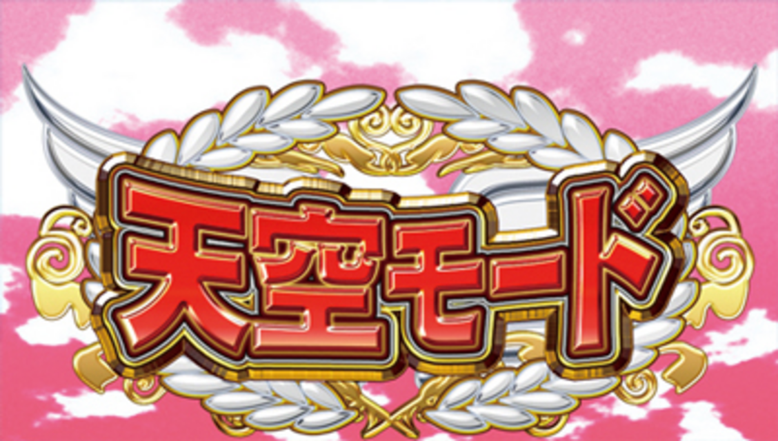 CR天才バカボン4～決断の瞬間～ 天空モード