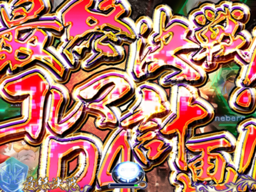 CR新宇宙年代記ゼロデザイズAKV 最終決戦！コレマＤ４計画！！リーチ