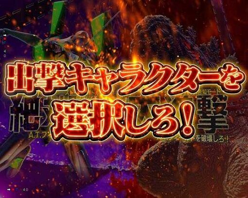 Pゴジラ対エヴァンゲリオン ～G細胞覚醒～ 【決戦BONUS】