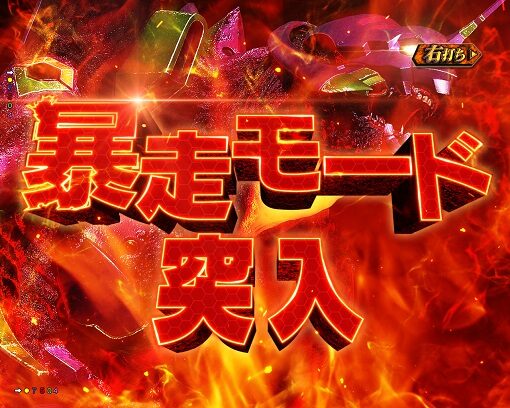 Pゴジラ対エヴァンゲリオン ～G細胞覚醒～ 【暴走モード】
