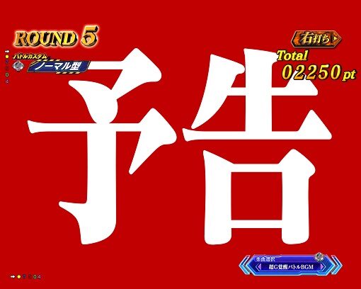 Pゴジラ対エヴァンゲリオン ～G細胞覚醒～ BATTLE BONUS中の演出