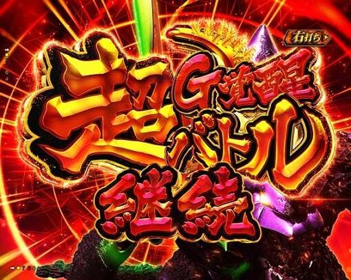 Pゴジラ対エヴァンゲリオン ～G細胞覚醒～ 【超G覚醒バトル】