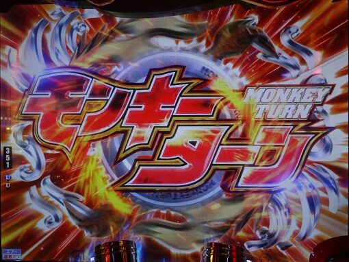 Pモンキーターン超抜ZDa 【連続予告】