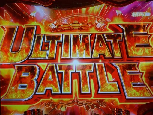 Pモンキーターン超抜ZDa 【ULTIMATE BATTLE】
