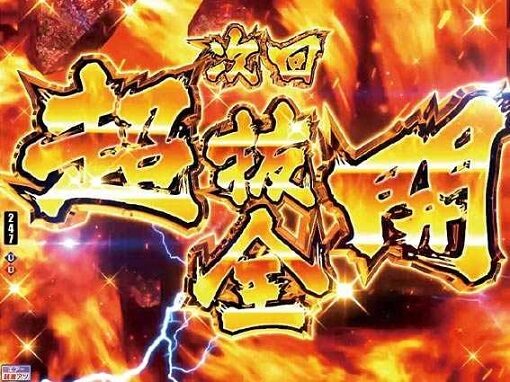 Pモンキーターン超抜ZDa 【次回予告】