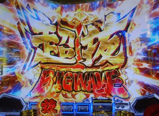 Pモンキーターン超抜ZDa 【超抜BIG WAVE】
