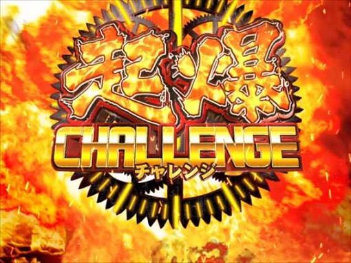 Pダイナマイトキング～無敵SPEC～ 【起爆チャレンジ】