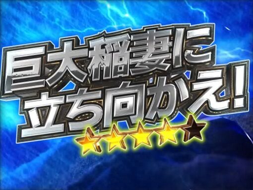 Pダイナマイトキング～無敵SPEC～ 【爆破SPリーチ】
