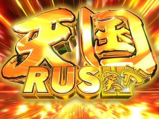 Pダイナマイトキング～無敵SPEC～ 【天国RUSH】