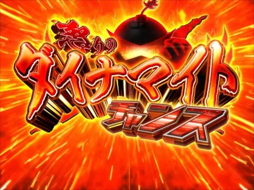 Pダイナマイトキング～無敵SPEC～ 【怒りのダイナマイトチャンス(突然時短)】