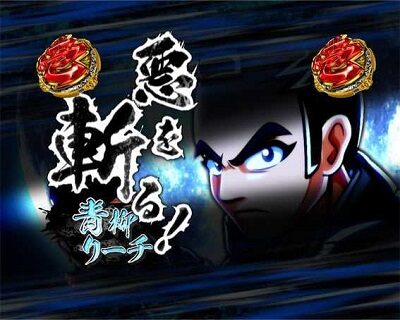 P銭形平次3 DENKOUSEKKA 平次Ver. 【仲間系リーチ】