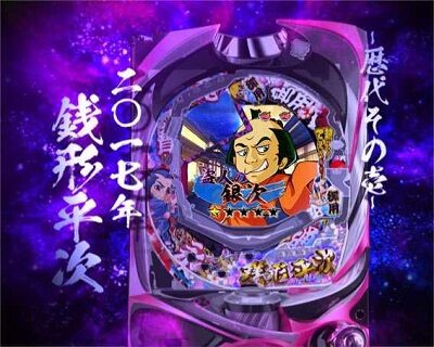P銭形平次3 DENKOUSEKKA 平次Ver. 【歴代リーチ】