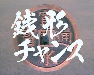 P銭形平次3 DENKOUSEKKA 平次Ver. 【銭形チャンス】
