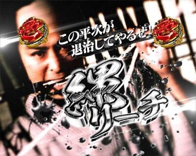 P銭形平次3 DENKOUSEKKA 平次Ver. 【技SPリーチ】