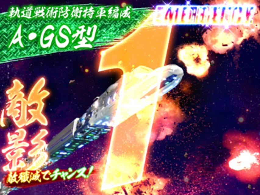 CR新宇宙年代記ゼロデザイズZNV 敵戦艦殲滅擬似連続予告