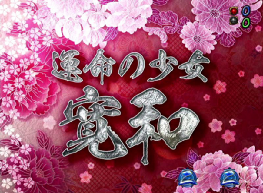 CR御伽屋HANZO粋忍 寛和リーチ
