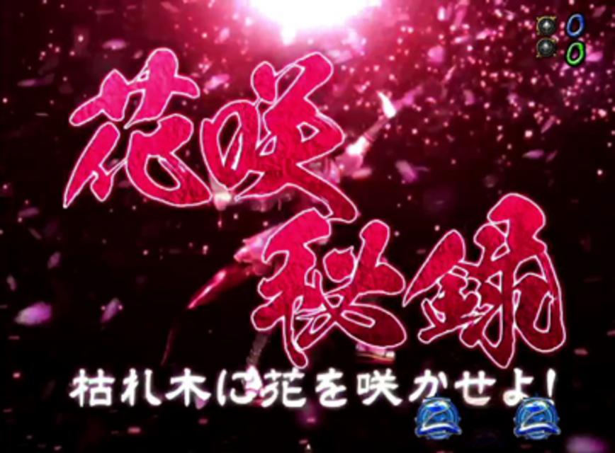CR御伽屋HANZO粋忍 御伽話リーチ「花咲秘録（花咲爺さん）」