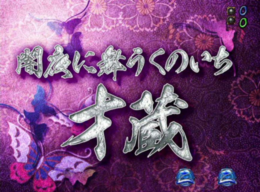 CR御伽屋HANZO粋忍 才蔵リーチ