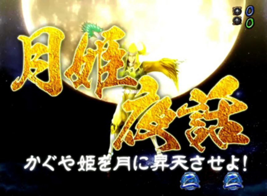 CR御伽屋HANZO粋忍 御伽話リーチ「月姫夜話（かぐや姫）」
