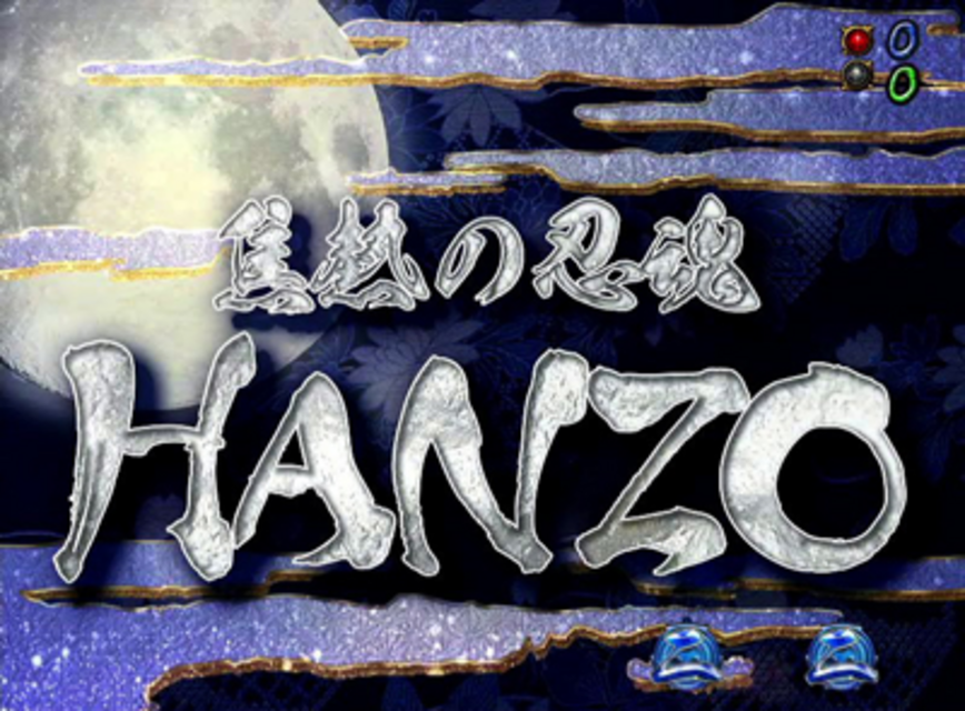 CR御伽屋HANZO粋忍 半蔵リーチ