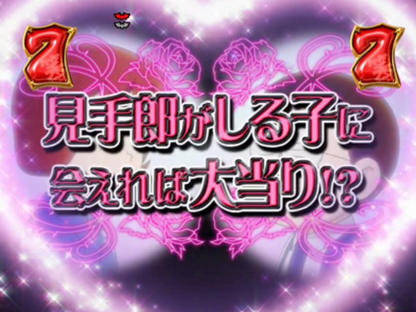 PACHINKO CR笑ゥせぇるすまん～欲望の大都会～ 見手郎系リーチ